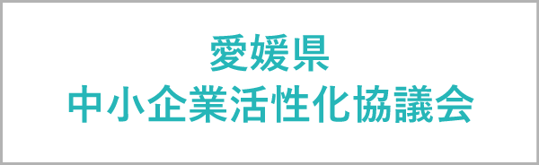 愛媛県 中小企業活性化協議会