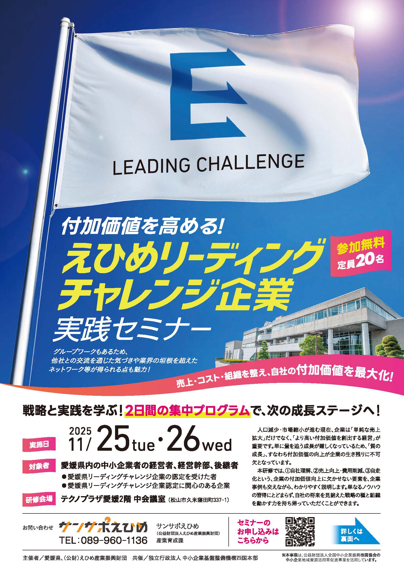 付加価値を高める！えひめリーディングチャレンジ企業実践セミナー チラシ
