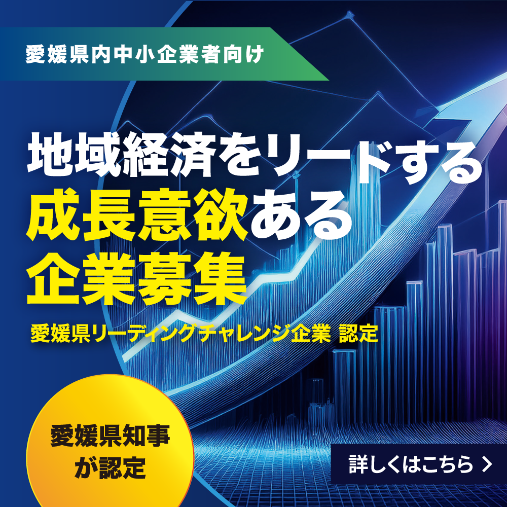 地域経済をリードする成長意欲ある企業募集