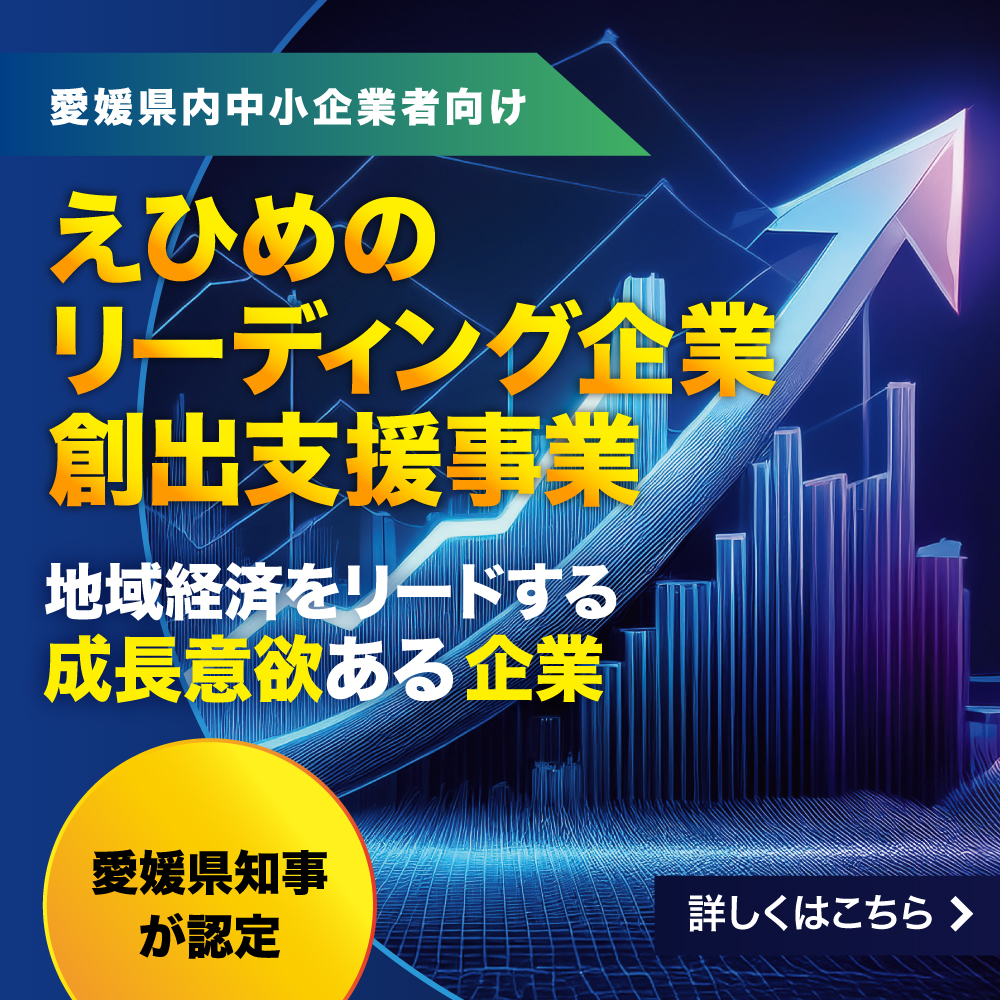 地域経済をリードする成長意欲ある企業募集