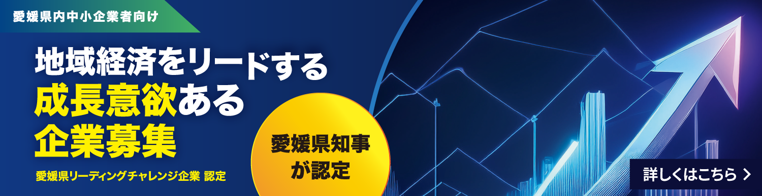 地域経済をリードする成長意欲ある企業募集