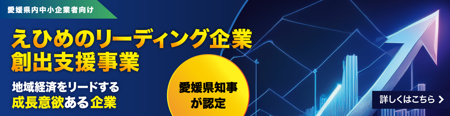 地域経済をリードする成長意欲ある企業募集